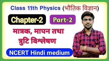 Class 11th physics chapter-2 part-2 (मात्रक, मापन तथा त्रुटि विश्लेषण)/ ncert Kumar Mittal Prakashan