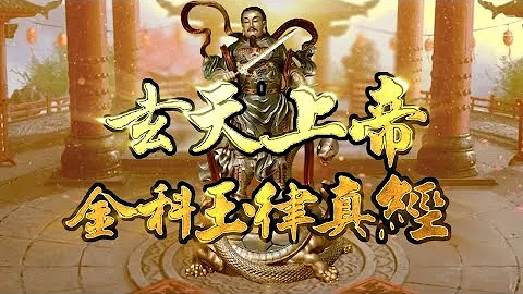 【玄天上帝金科玉律真經】釋教版 - 天天要聞