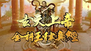 【玄天上帝金科玉律真經】釋教版