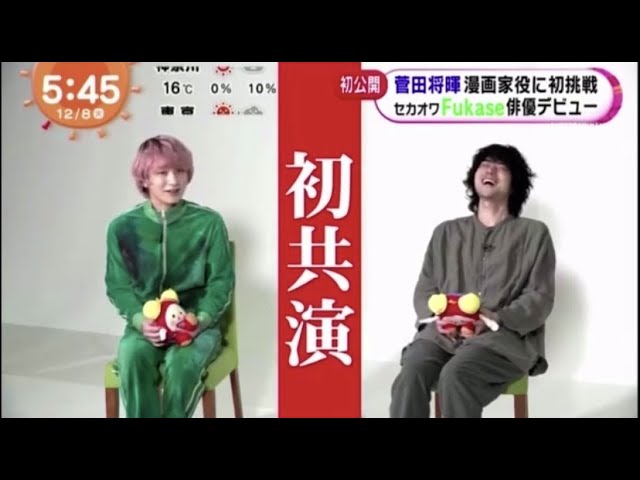 セカオワfukase 菅田将暉 Zip めざまし Youtube セカオワfukase 菅田将暉 Zip めざまし Youtube