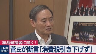 自民党総裁候補・菅官房長官に聞く！独自インタビューから見える政策とは