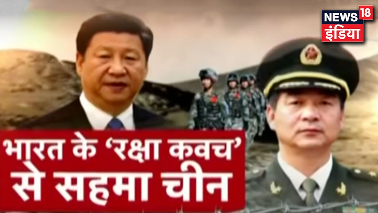 LAC पर भारतीय सेना को मिली खुली छूट से सहम गया है China ! |News18 India