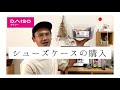 【DAISO】スニーカーの保管にベスト！透明ケースがめっちゃいい。