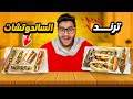 جربت ترند الساندوتشات فـ التيك توك | TIK TOK 😍🔥