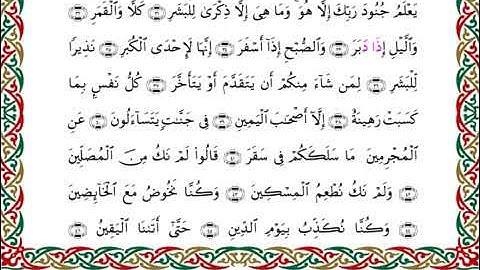 سورة المدثر  برواية هشام عن ابن عامر ـ الشيخ يوسف بن نوح