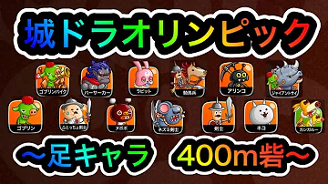城ドラ攻略 城ドラオリンピック足キャラ400m砦 予選 決勝 最速最強決定戦 城とドラゴン ケン妻 85 Mp3