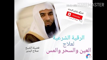 رقية شرعية مختصرة لعلاج العين والمس والسحر -فضيلة الشيخ صلاح البدير-