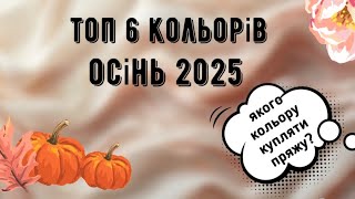 картинка: ТОП 6 КОЛЬОРІВ на осінь 2025🍂🧶