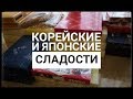 Обзор сладостей из Японии и Кореи.