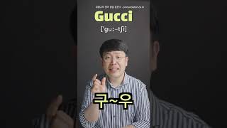 구찌 Gucci 는 영어로 어떻게 발음할까? 정확한 영어 발음 알아보기