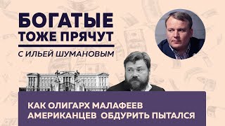 Богатые тоже прячут: Глупый Малофеев / хитрый Абрамович /лицемерный ВР/ жадная Матвиенко // 09.02.23