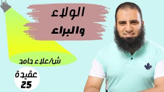 025-  كيف نتعامل مع غير المسلمين (الولاء والبراء) 🤔❓_ (شرح كتاب أصول الإيمان)