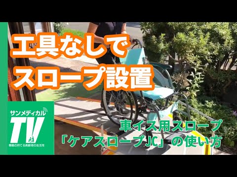 置くだけ簡単設置 車イス用スロープ「ケアスロープJC」の使い方