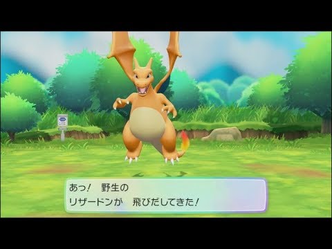 ピカブイで野生のリザードンを捕獲するまで ポケットモンスターlet S Goピカチュウ Youtube