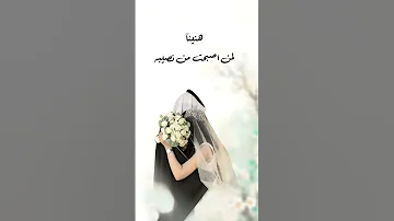 هنيئا لمن أصبحت من نصيبه فكرة دخلة عروس 