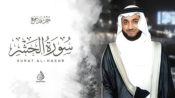 Hani Ar-Rifa’i | 059. Al-Hashr | هاني الرفاعي | سورة الحشر