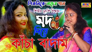 কাঁচা বাদাম নতুন গান | Mode Kacha Badam | Chumki Biswas | Purulia dance song | Happy New Year 2022