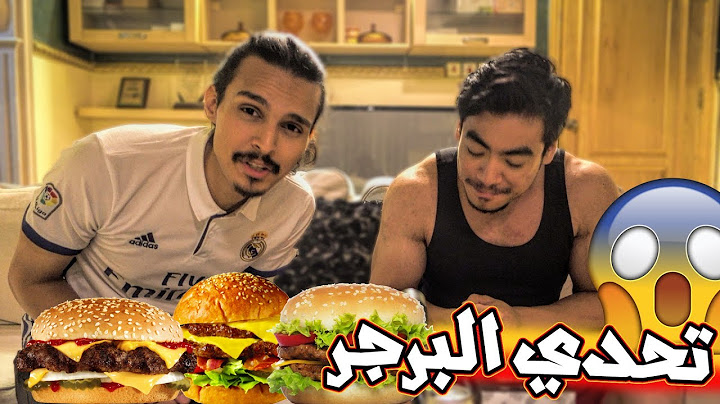 تـحدي ناكل اكبر ثلاث برجرات في العالم #تحدي_الاكل