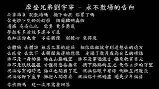 【試聽】摩登兄弟劉宇寧 - 永不散場的告白 (北京國際電影節閉幕式致敬曲)