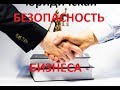 ЮРИСТ КИРОВ/ Анонс новой рубрики. Юридическая безопасность в бизнесе.