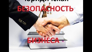 ЮРИСТ КИРОВ/ Анонс новой рубрики. Юридическая безопасность в бизнесе.