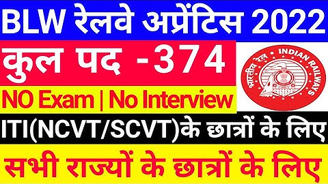 BLW Varanasi apprentice 2022 | BLW Railway apprentice 2022 | BLW apprentice 2022 notification