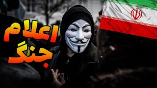 شروع جنگ گروه هکری انانیموس با دولت ایران 😨😨