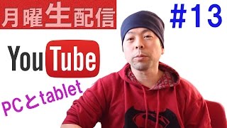 【月曜生配信#13】パソコンとタブレットに関しての雑談です