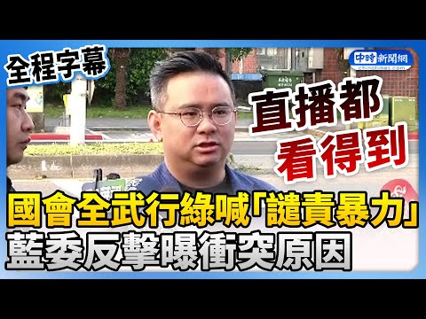 【517表決戰】立院爆全武行綠喊「譴責暴力」 藍委反擊曝衝突原因 @ChinaTimes