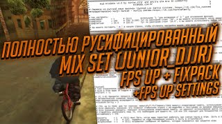 Полностью русифицированный MIX SET (by Junior_Djjr). FPS UP settings.