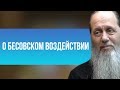 О бесовском воздействии