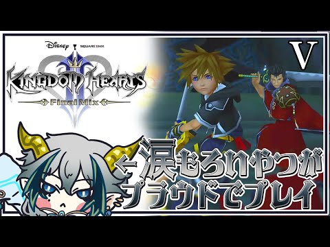 【#KH】◆Ⅴ◆涙腺がヤバイヤツが『キングダムハーツⅡFAINAL MIX』をプレイ！～KHHD1.5+2.5ReMIX-～【宙乃蒼/セルフ受肉Vtuber】