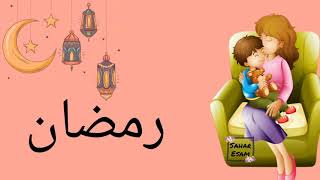 رمضان احلي مع ابني ❤️||رمضان احلي مع اولادى /صور خلفيات رمضان 2021