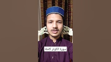 سورة الكوثر كاملة|| تلاوة هادئة 👌|| القارئ عبدالله اعظم