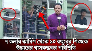 Thumbnail for ৭ তলার কার্নিশ থেকে ১০ বছরের শিশুকে উদ্ধারের শ্বাসরুদ্ধকর পরিস্থিতি | Bangla News | Mytv News