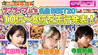 【ラブライブ!】ファン１万人がガチ投票「μ'sの名曲第10位〜8位」を先行公開👭💓飯田里穂も出演【お願い！ランキング】