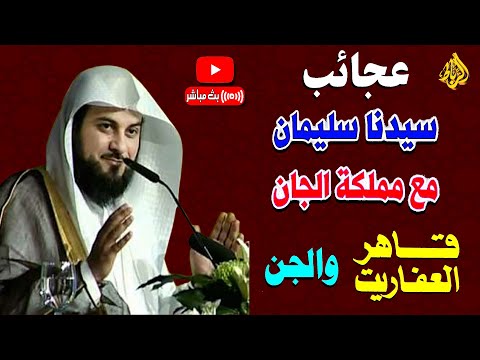 عجائب سليمان عليه السلام مع الجن والعفاريت قاهر العفاريت والجن الشيخ محمد العريفي