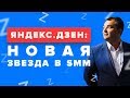 Яндекс Дзен: новая звезда в контент-маркетинге