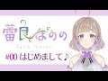 【自己紹介】#00 はじめまして 蕾良(らいら)ほののです...♪*゚【Vtuber】
