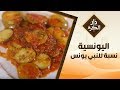 وصفة اليونسية نسبة للنبي يونس ومنزلة الباذنجان الشهية دار الكرم مع الشيف نجود سعدالدين وصفة اليونسية نسبة للنبي يونس ومنزلة الباذنجان الشهية دار الكرم مع الشيف نجود سعدالدين