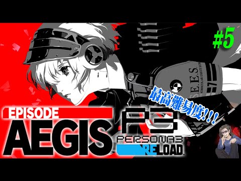 P3R Episode Aegis】＃5 最高難易度：HEARTLESS アイギスが