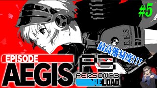 主人公ペルソナ3セット　アイギスあまり ペルソナQ ペルソナ3主人公＆アイギス (キャラクターグッズ