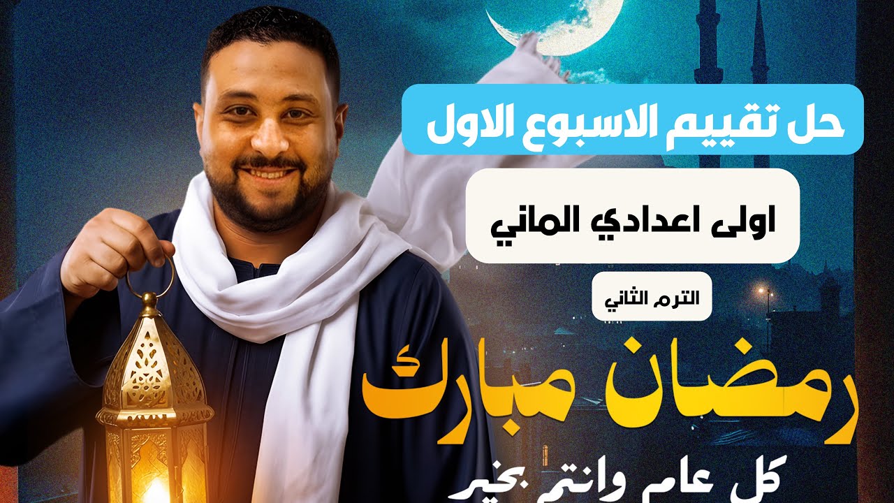  حل تقييم الأسبوع الأول أولى إعدادي ألماني الترم الثاني 2026 | أهم أسئلة المنهج 🔥🇩🇪