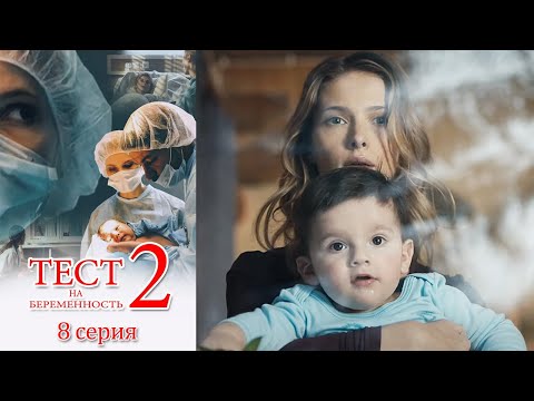 Тест на беременность 2 - 8 серия мелодрама (2019)