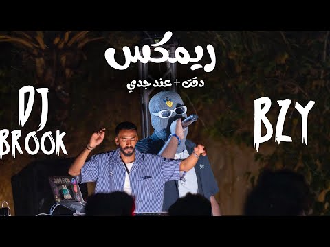 دقت عند جدي DJ BROOK
