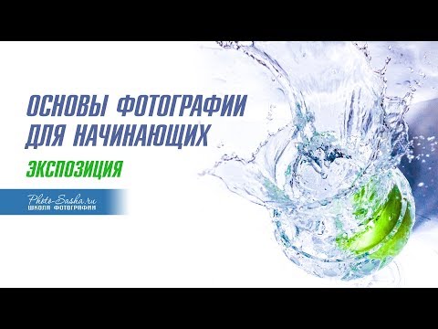 ЭКСПОЗИЦИЯ - Видео-урок по курсу ОСНОВЫ ФОТОГРАФИИ
