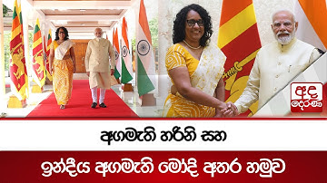 අගමැති හරිනි සහ ඉන්දීය අගමැති මෝදි අතර හමුව