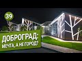 Доброград: мечта, а не город?