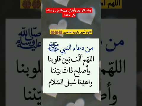 اللهم الف بين قلوبنا الرسول