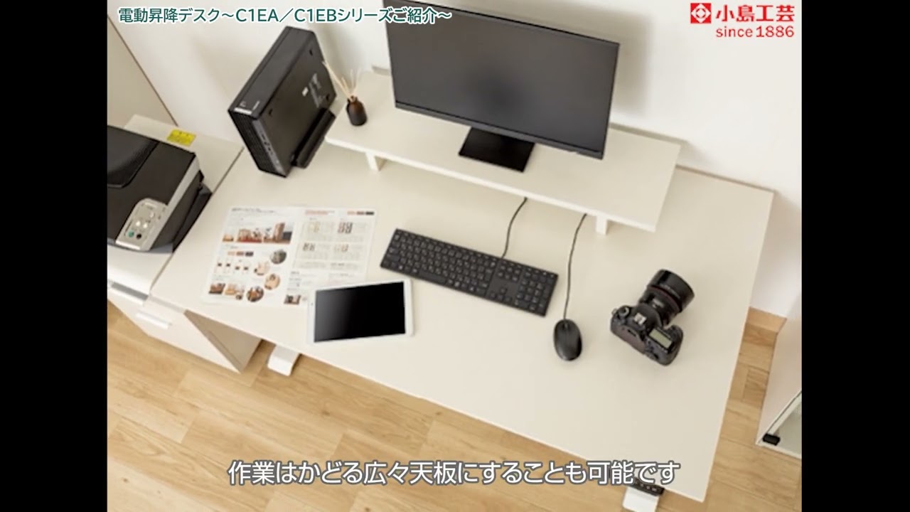 小島工芸㈱ 電動昇降デスク～C1EA／C1EBシリーズご紹介